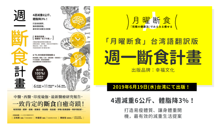 台湾語翻訳版『週一斷食計畫』2019年6月19日に出版！