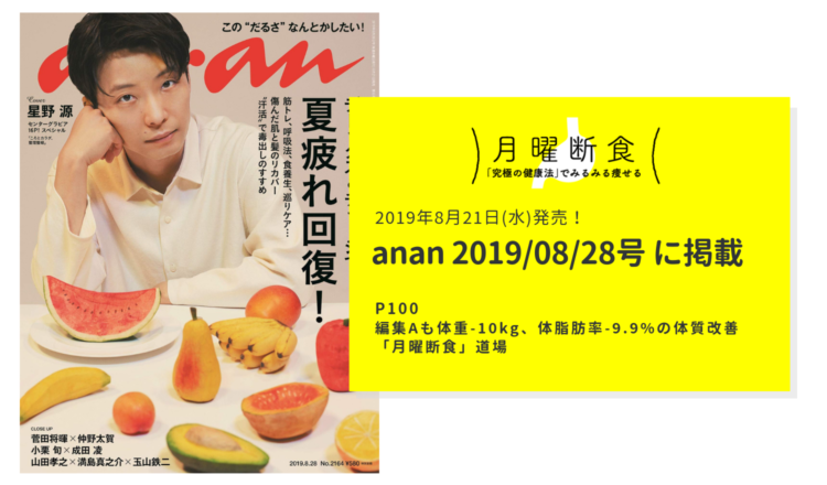 『anan(アンアン)』 2019/08/28号No.2164 [デトックス&チャージで夏疲れ回復! /星野 源] 掲載
