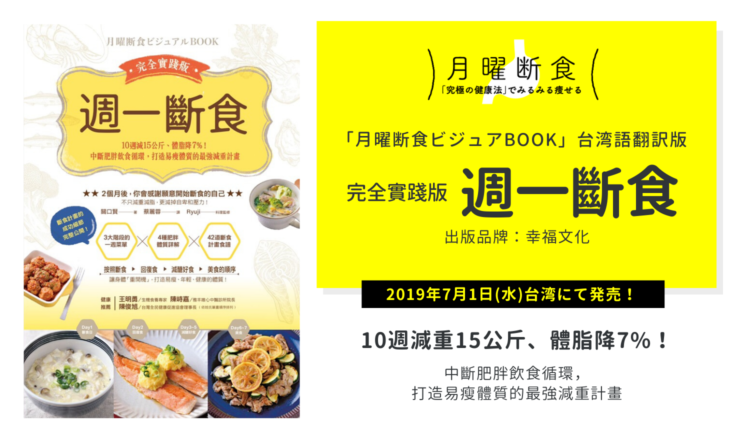 「月曜断食ビジュアルBOOK」台湾語翻訳版『完全實踐版 週一斷食』2020年7月1日に発売！