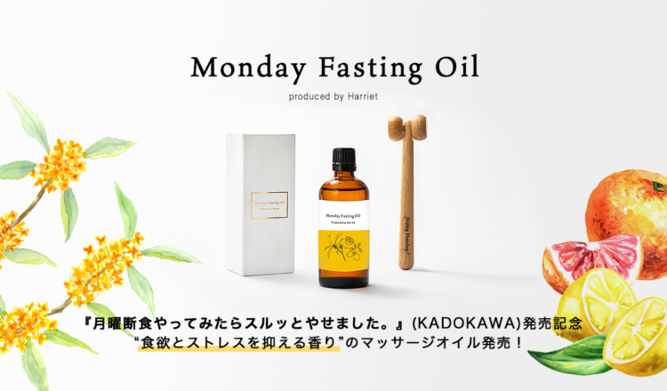 マッサージオイルセット「Monday Fasting Oil produced by Harriet」発売
